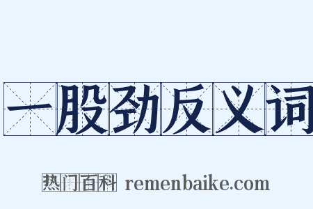 一股劲反义词是什么意思的图片
